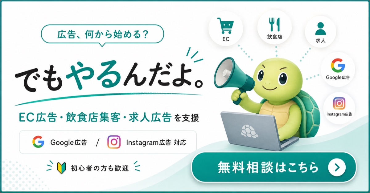 でもやるんだよ。 EC広告・飲食店集客・求人広告を支援｜Google広告・Instagram広告対応