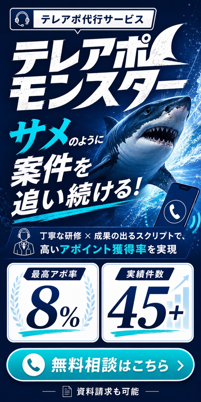 テレアポモンスター テレアポ代行サービス｜最高アポ率8%・実績45件以上